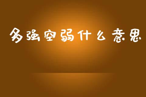 多强空弱什么意思_https://www.qdlswl.com_股指_第1张