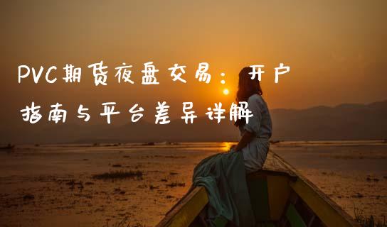 PVC期货夜盘交易:开户指南与平台差异详解_股票_第1张_青岛财经网 PVC期货夜盘交易:开户指南与平台差异详解_https://www.qdlswl.com_股票_第1张
