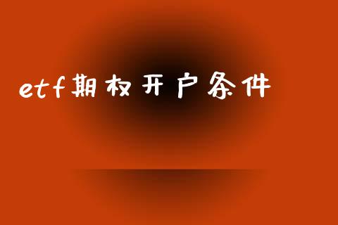 etf期权开户条件_https://www.qdlswl.com_期货_第1张