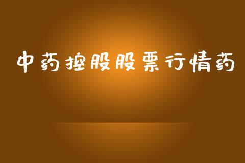 中药控股股票行情药_https://www.qdlswl.com_外盘_第1张