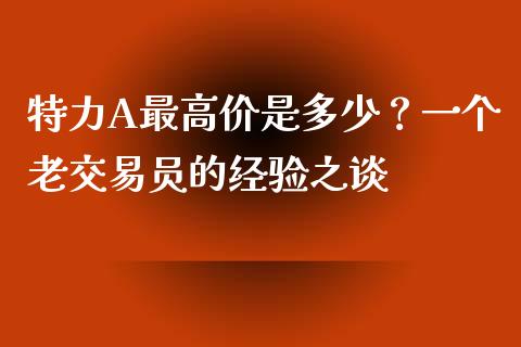 特力A最高价是多少？一个老交易员的经验之谈_https://www.qdlswl.com_外盘_第1张