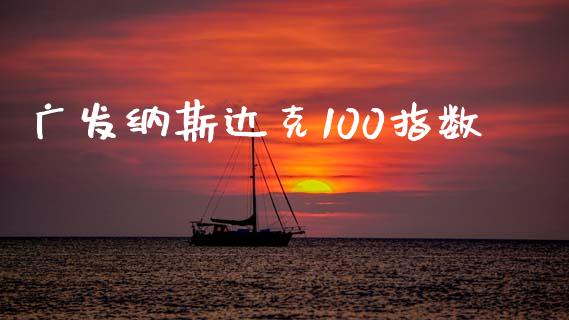 广发纳斯达克100指数_https://www.qdlswl.com_股指_第1张