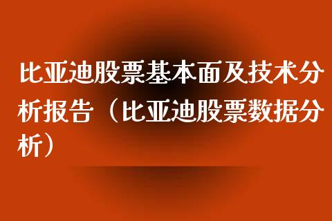 比亚迪股票基本面及技术分析报告（比亚迪股票数据分析）_https://www.qdlswl.com_内盘_第1张