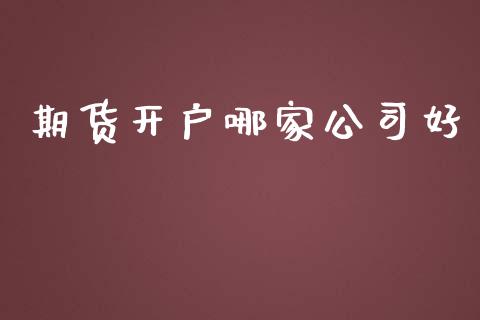 期货开户哪家公司好_https://www.qdlswl.com_直播_第1张