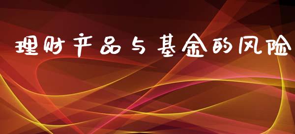 理财产品与基金的风险_https://www.qdlswl.com_基金_第1张