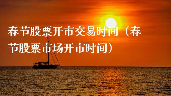 春节股票开市交易时间（春节股票市场开市时间）_https://www.qdlswl.com_外盘_第1张