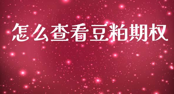 怎么查看豆粕期权_https://www.qdlswl.com_股指_第1张
