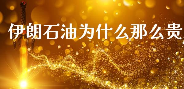 伊朗石油为什么那么贵_https://www.qdlswl.com_直播_第1张