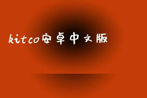kitco安卓中文版_https://www.qdlswl.com_直播_第1张