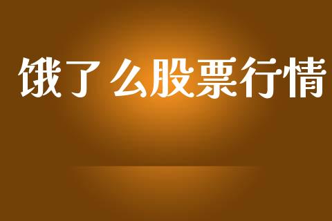 饿了么股票行情_https://www.qdlswl.com_股票_第1张