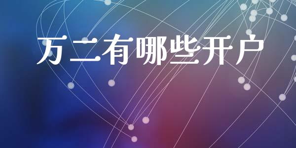 万二有哪些开户_https://www.qdlswl.com_内盘_第1张