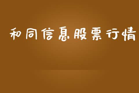和同信息股票行情_https://www.qdlswl.com_股票_第1张