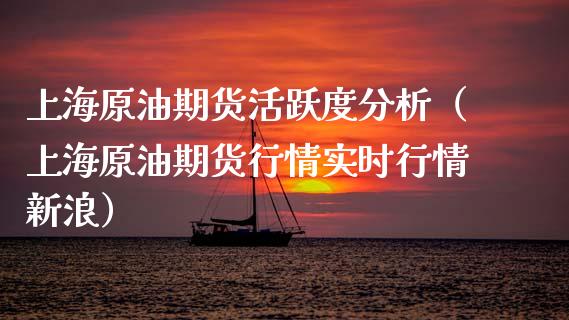 上海原油期货活跃度分析（上海原油期货行情实时行情新浪）_https://www.qdlswl.com_期货_第1张