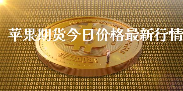 苹果期货今日价格最新行情_https://www.qdlswl.com_直播_第1张
