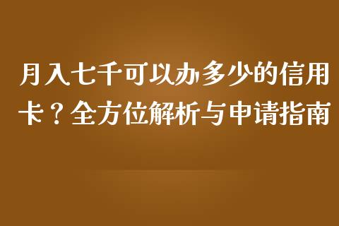 月入七千可以办多少的信用卡？全方位解析与申请指南_https://www.qdlswl.com_内盘_第1张
