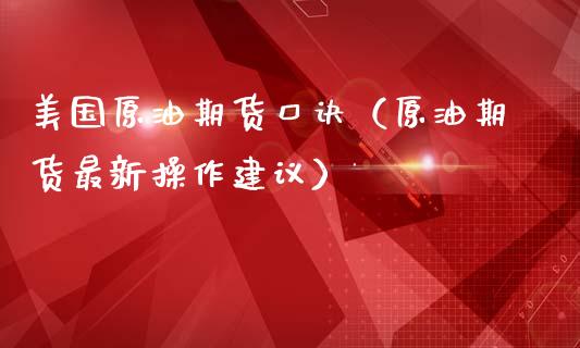 美国原油期货口诀（原油期货最新操作建议）_https://www.qdlswl.com_股指_第1张