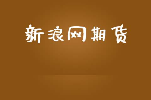 新浪网期货_https://www.qdlswl.com_直播_第1张