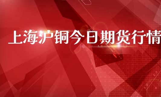 上海沪铜今日期货行情_https://www.qdlswl.com_直播_第1张