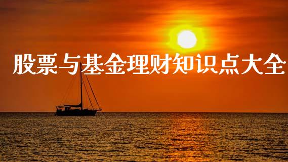 股票与基金理财知识点大全_https://www.qdlswl.com_基金_第1张