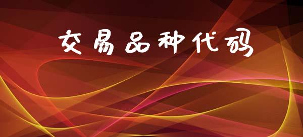 交易品种代码_https://www.qdlswl.com_外盘_第1张