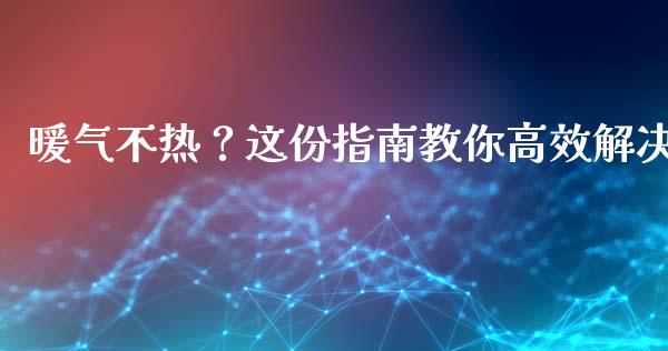暖气不热?这份指南教你高效解决_内盘_第1张_青岛财经网 暖气不热?这份指南教你高效解决_https://www.qdlswl.com_内盘_第1张