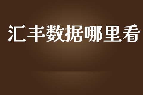 汇丰数据哪里看_https://www.qdlswl.com_期货_第1张
