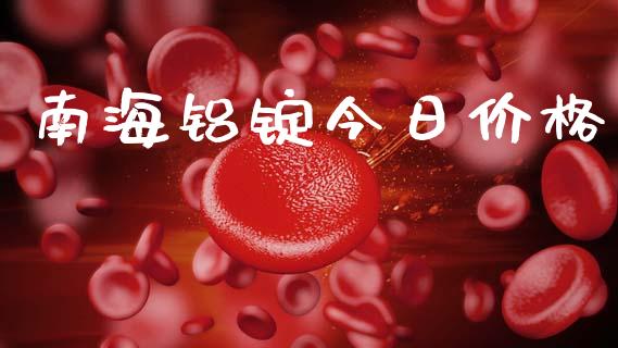 南海铝锭今日价格_https://www.qdlswl.com_期货_第1张