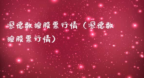 深德数控股票行情（深德数控股票行情）_https://www.qdlswl.com_内盘_第1张
