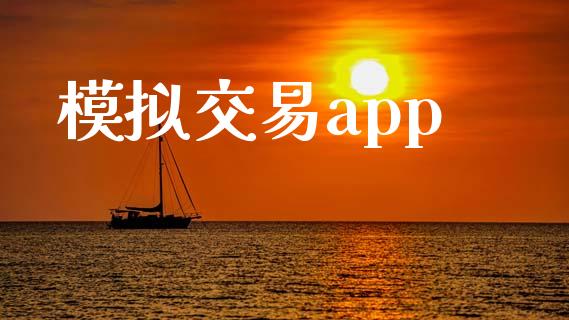 模拟交易app_https://www.qdlswl.com_股指_第1张