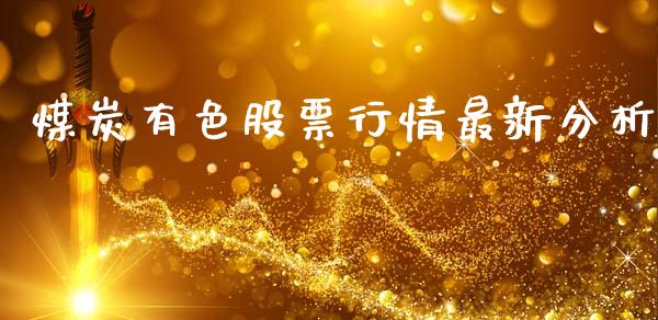 煤炭有色股票行情最新分析_https://www.qdlswl.com_股票_第1张