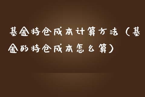 基金持仓成本计算方法（基金的持仓成本怎么算）_https://www.qdlswl.com_基金_第1张