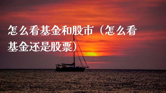 怎么看基金和股市（怎么看基金还是股票）_https://www.qdlswl.com_理财_第1张