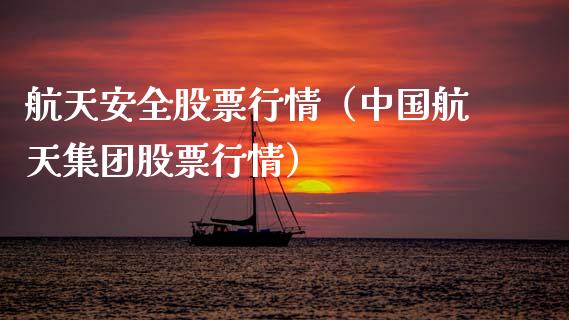 航天安全股票行情（中国航天集团股票行情）_https://www.qdlswl.com_外盘_第1张