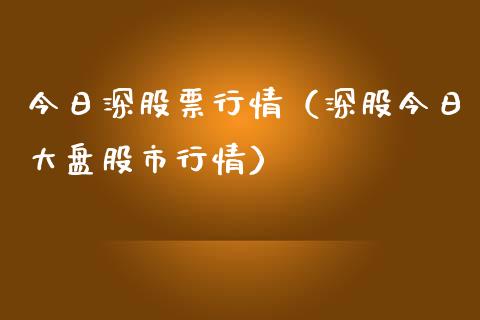 今日深股票行情（深股今日大盘股市行情）_https://www.qdlswl.com_外盘_第1张