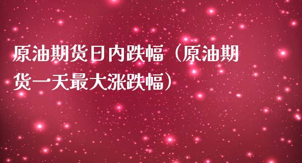原油期货日内跌幅（原油期货一天最大涨跌幅）_https://www.qdlswl.com_股指_第1张