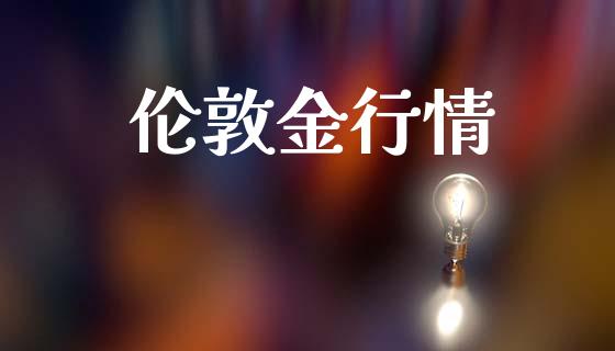 伦敦金行情_https://www.qdlswl.com_直播_第1张