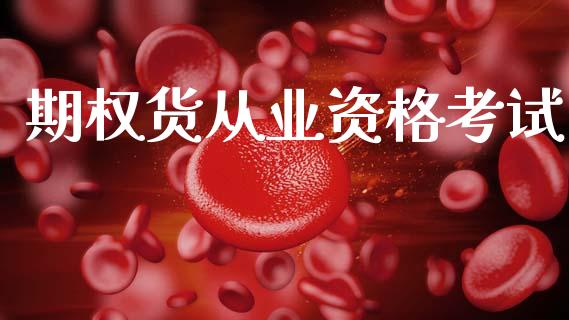 期权货从业资格考试_https://www.qdlswl.com_股指_第1张