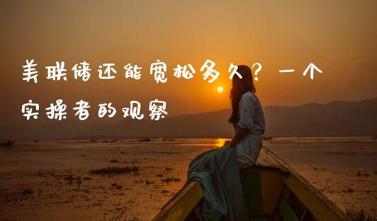美联储还能宽松多久？一个实操者的观察_https://www.qdlswl.com_理财_第1张