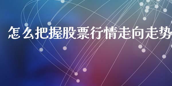 怎么把握股票行情走向走势_https://www.qdlswl.com_股票_第1张