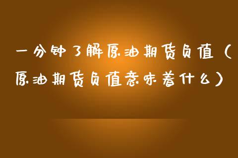 一分钟了解原油期货负值（原油期货负值意味着什么）_https://www.qdlswl.com_股指_第1张