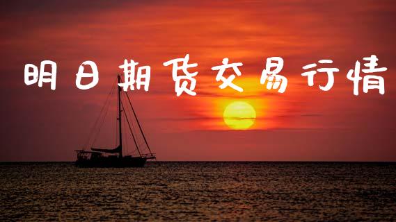 明日期货交易行情_https://www.qdlswl.com_期货_第1张