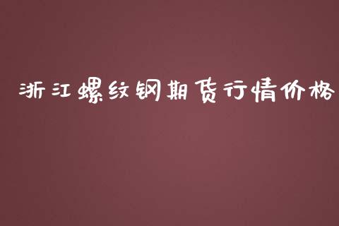 浙江螺纹钢期货行情价格_https://www.qdlswl.com_直播_第1张