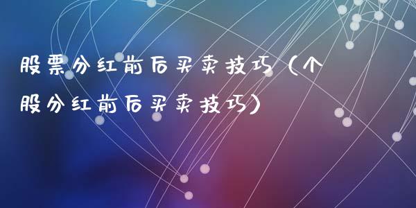 股票分红前后买卖技巧（个股分红前后买卖技巧）_https://www.qdlswl.com_股票_第1张