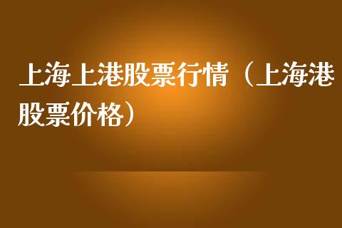 上海上港股票行情（上海港股票价格）_https://www.qdlswl.com_股票_第1张