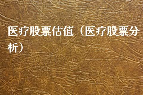 医疗股票估值（医疗股票分析）_https://www.qdlswl.com_外盘_第1张