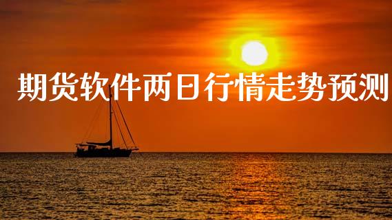 期货软件两日行情走势预测_https://www.qdlswl.com_股指_第1张