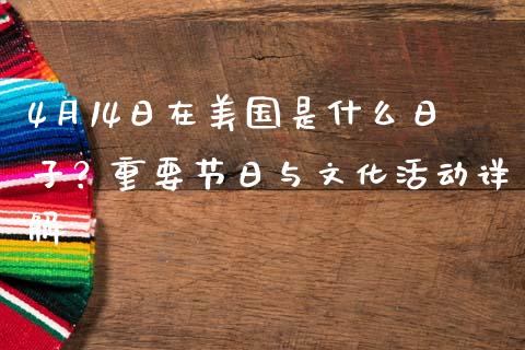 4月14日在美国是什么日子？重要节日与文化活动详解_https://www.qdlswl.com_期货_第1张