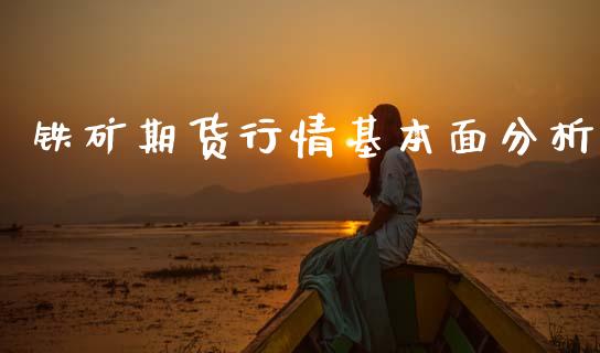 铁矿期货行情基本面分析_https://www.qdlswl.com_直播_第1张