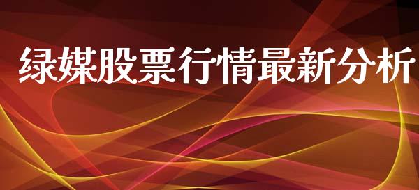 绿媒股票行情最新分析_https://www.qdlswl.com_股票_第1张