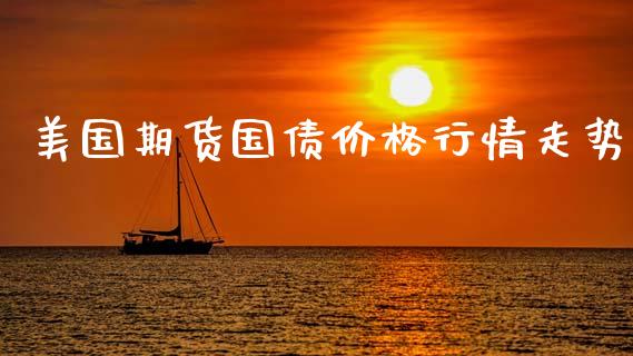 美国期货国债价格行情走势_https://www.qdlswl.com_股指_第1张